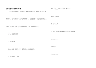 小学古诗词活动策划书5篇