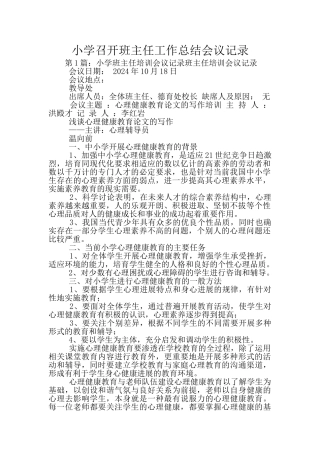 小学召开班主任工作总结会议记录