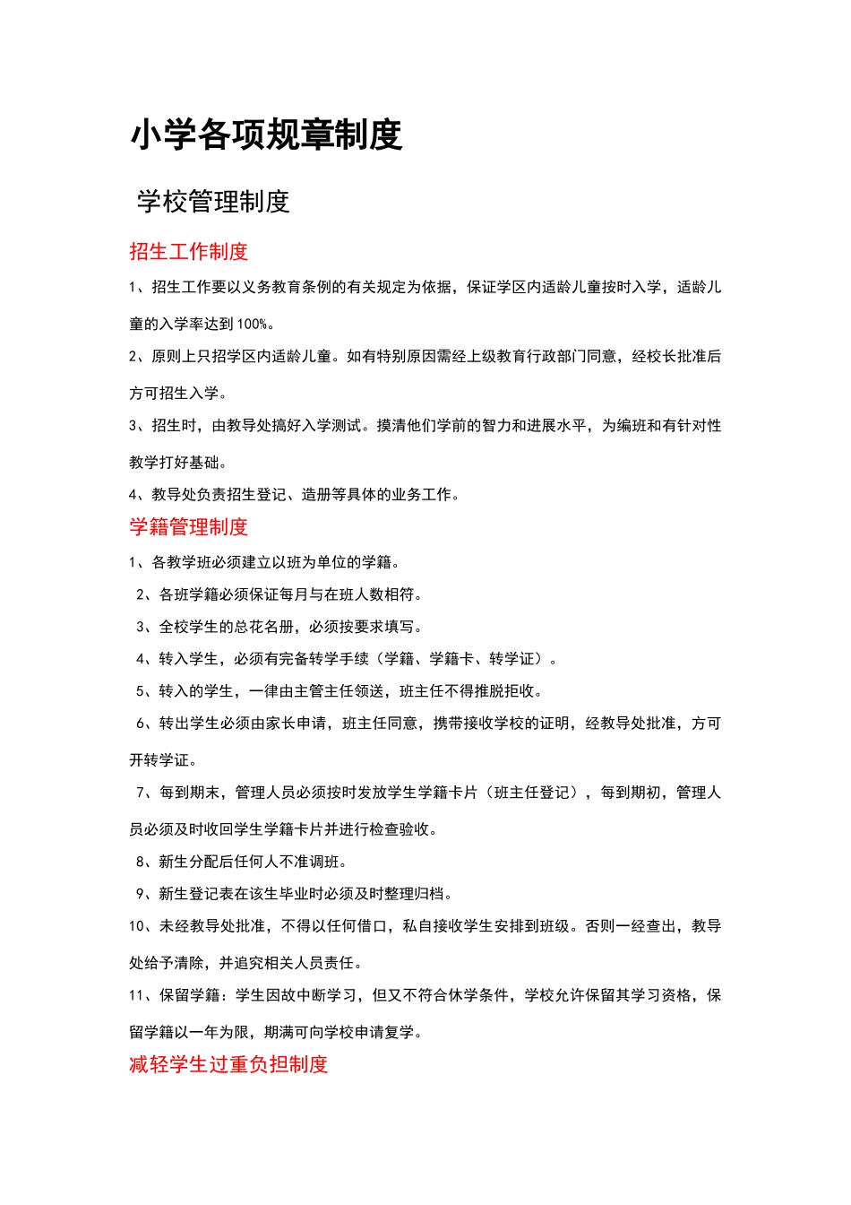 小学各项规章制度汇编_第1页