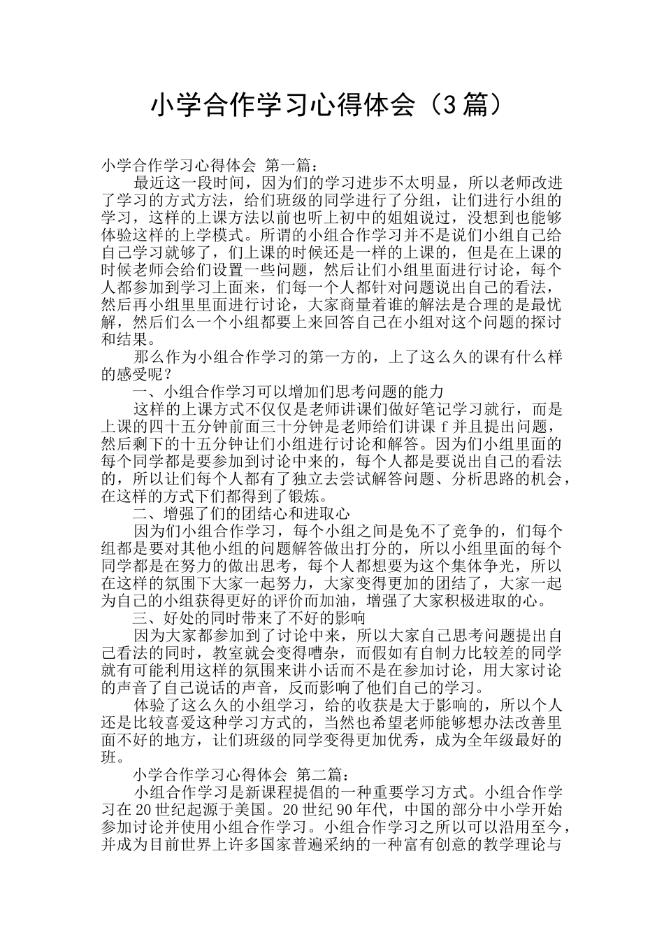 小学合作学习心得体会_第1页