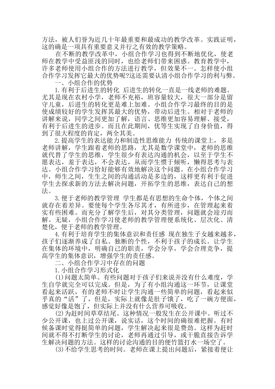 小学合作学习心得体会_第2页