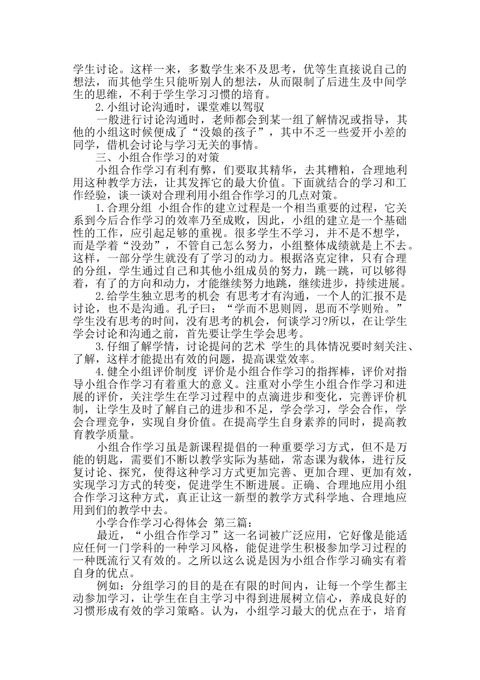 小学合作学习心得体会_第3页