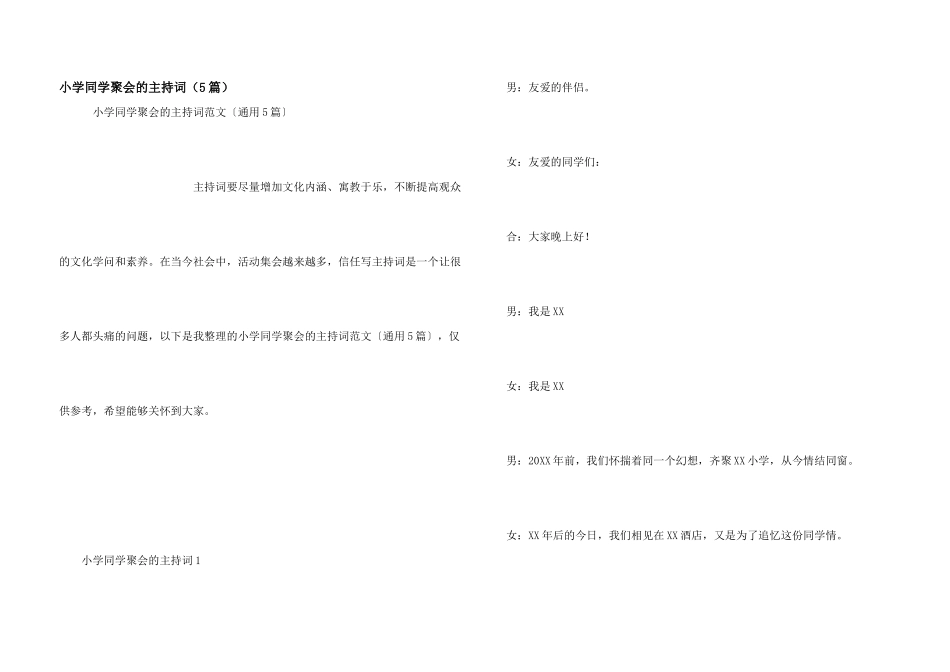 小学同学聚会的主持词（5篇）_第1页