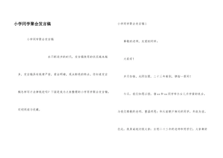 小学同学聚会发言稿