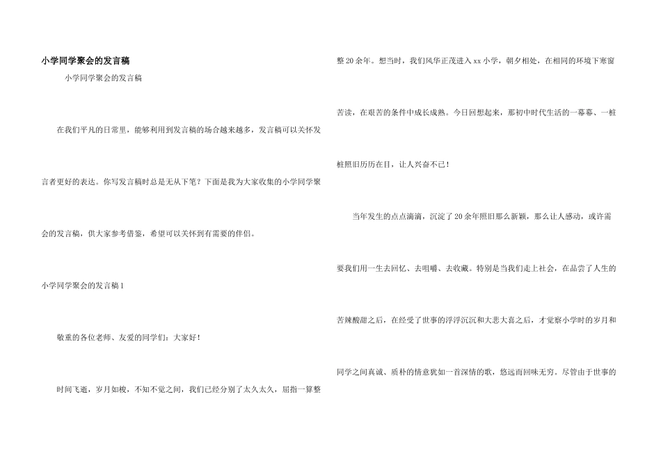 小学同学聚会的发言稿_第1页