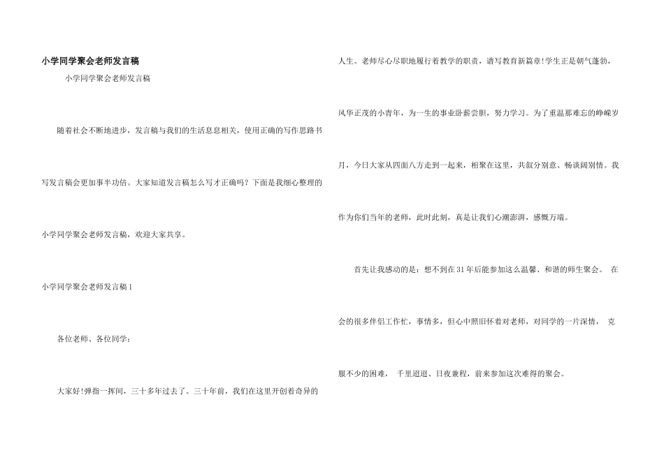 小学同学聚会老师发言稿_第1页