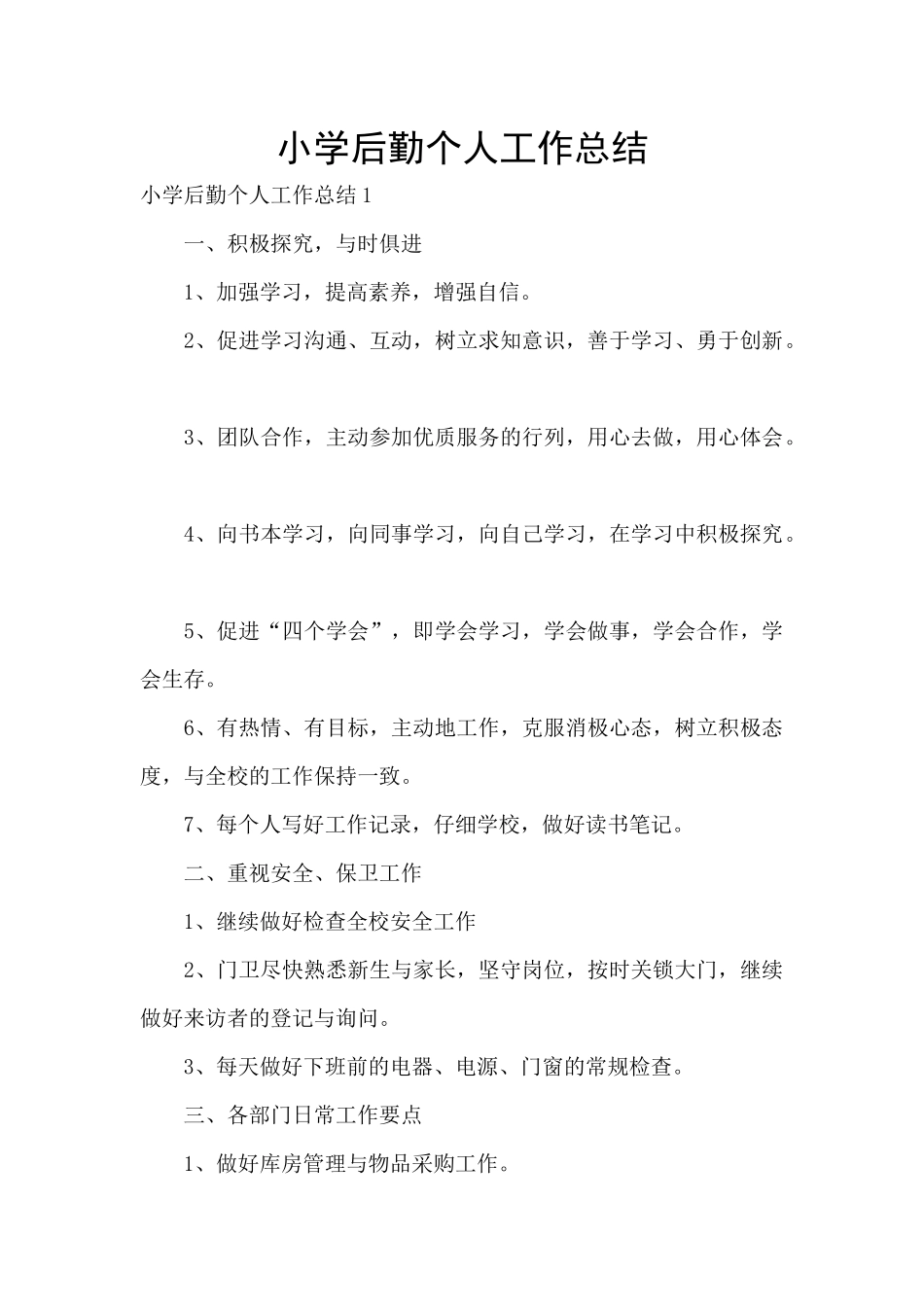 小学后勤个人工作总结_第1页