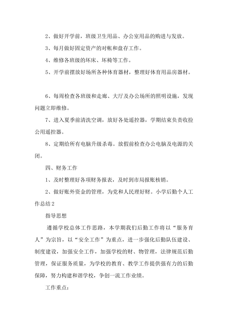 小学后勤个人工作总结_第2页