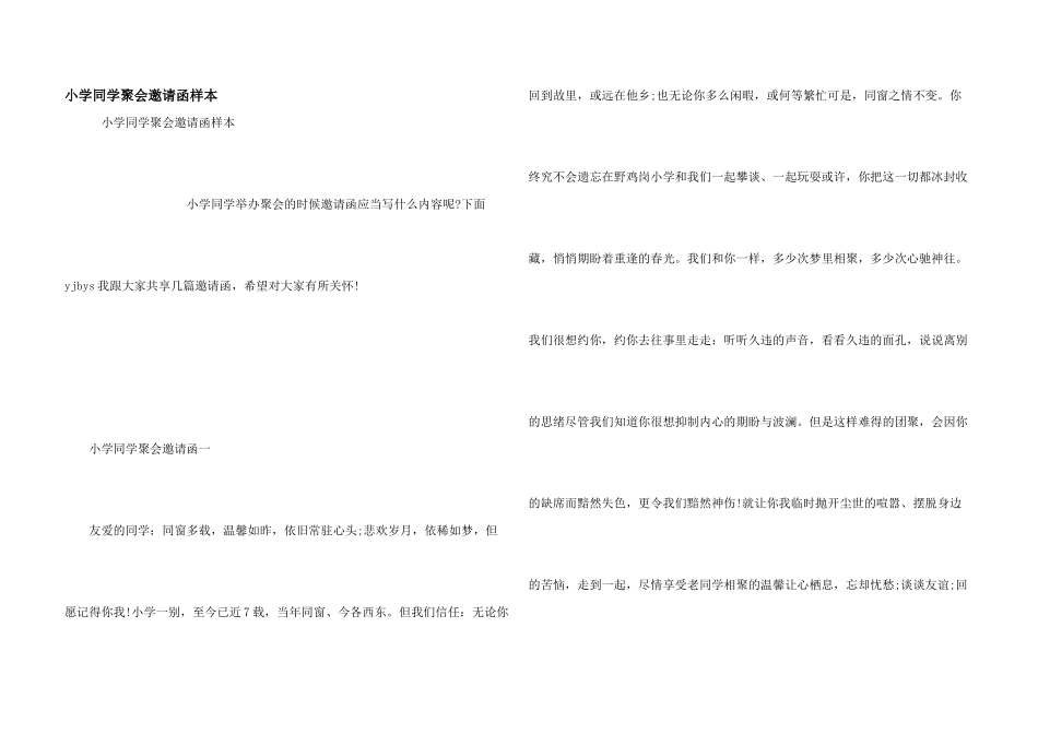 小学同学聚会邀请函样本_第1页