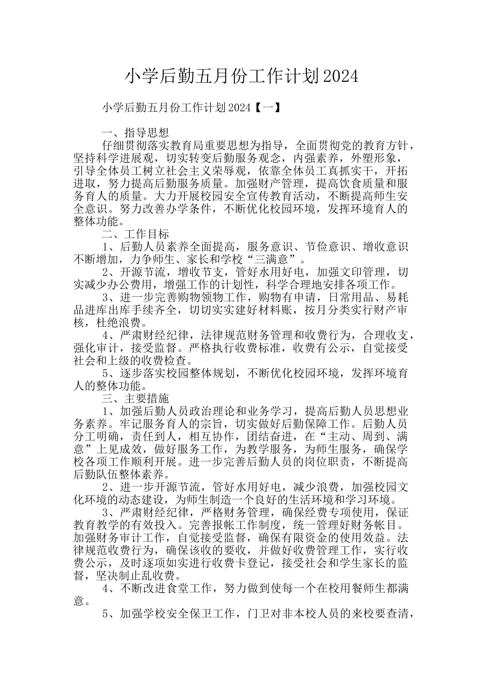 小学后勤五月份工作计划2024_第1页
