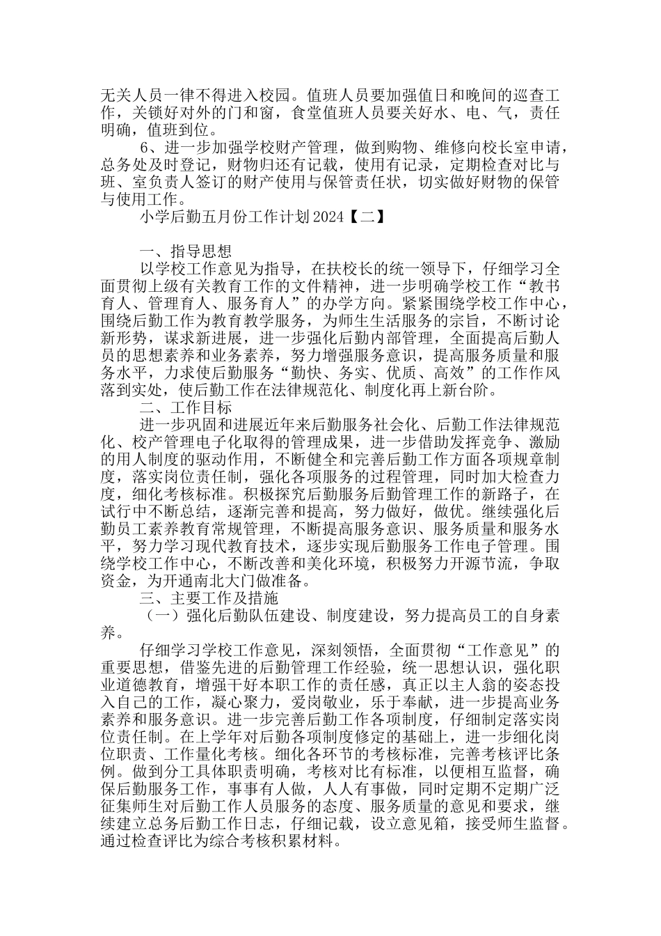 小学后勤五月份工作计划2024_第2页