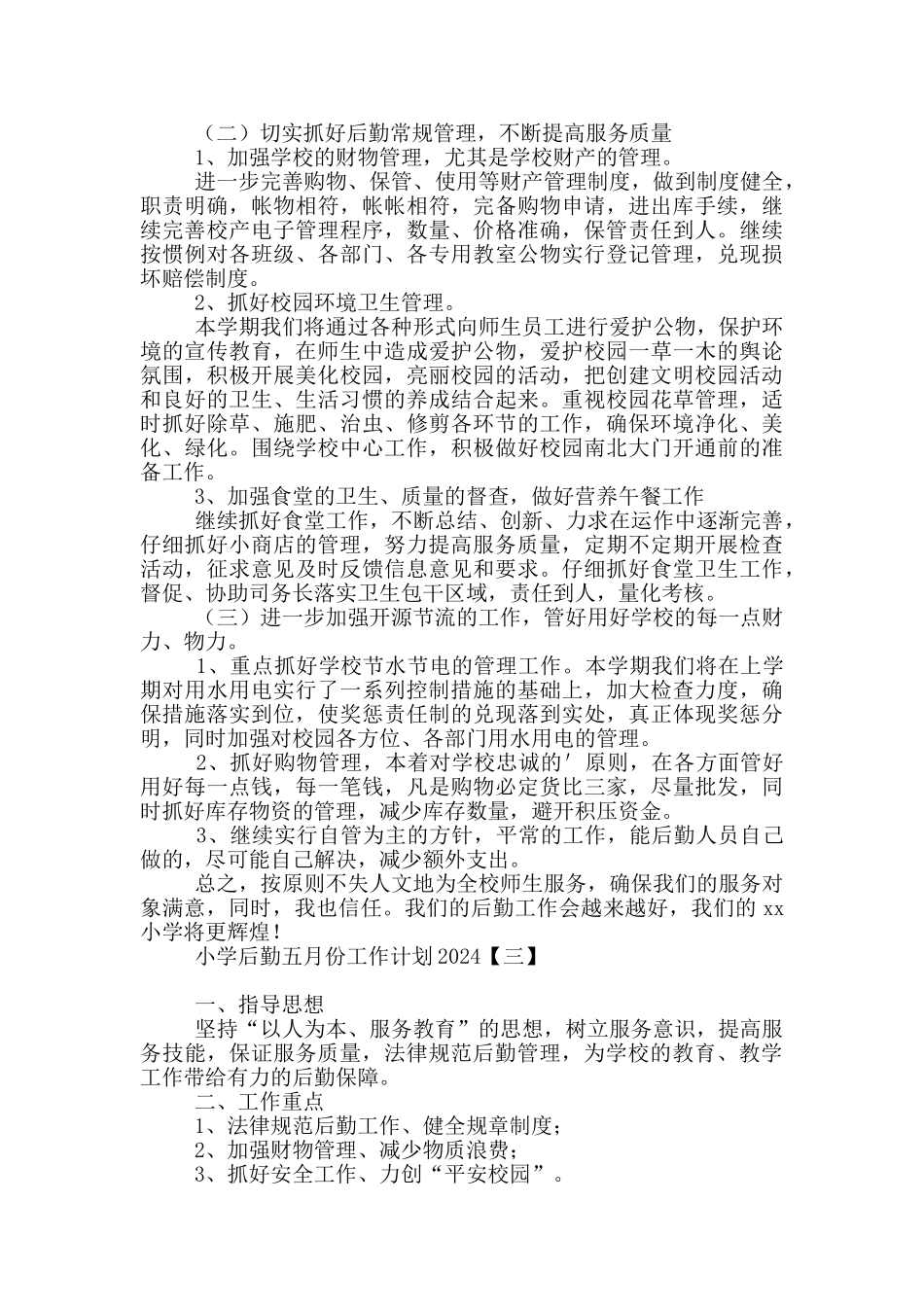 小学后勤五月份工作计划2024_第3页