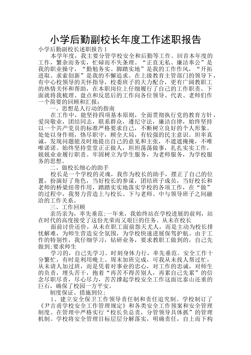 小学后勤副校长年度工作述职报告_第1页