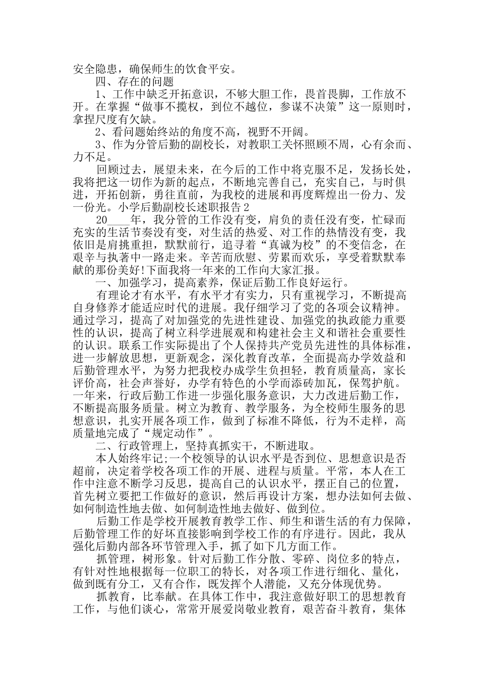 小学后勤副校长年度工作述职报告_第3页