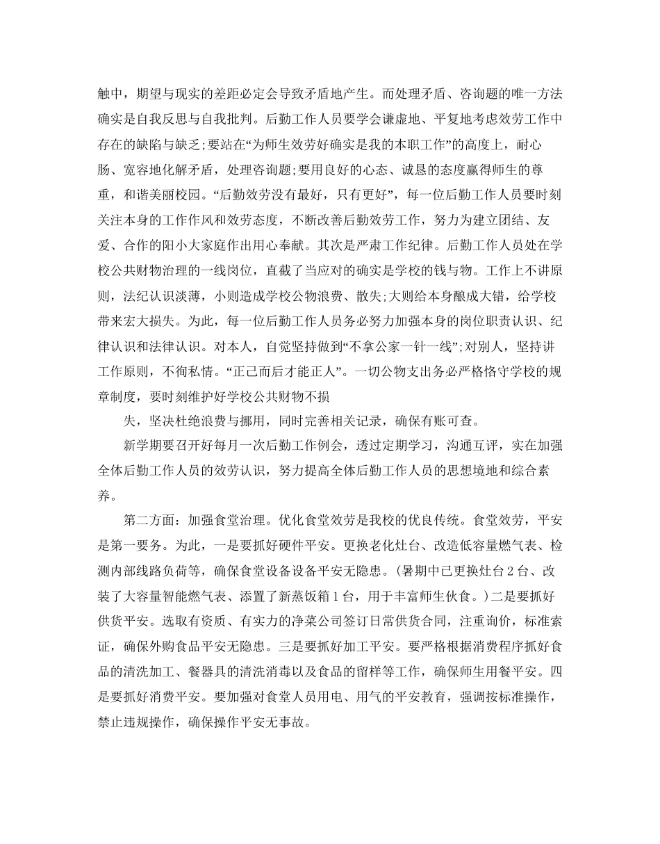 小学后勤工作参考计划_第3页