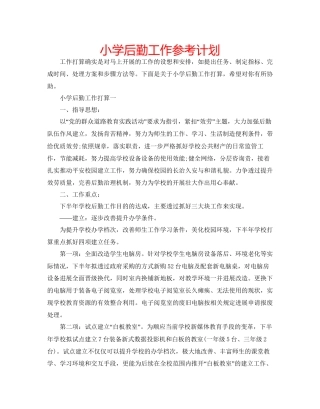 小学后勤工作参考计划
