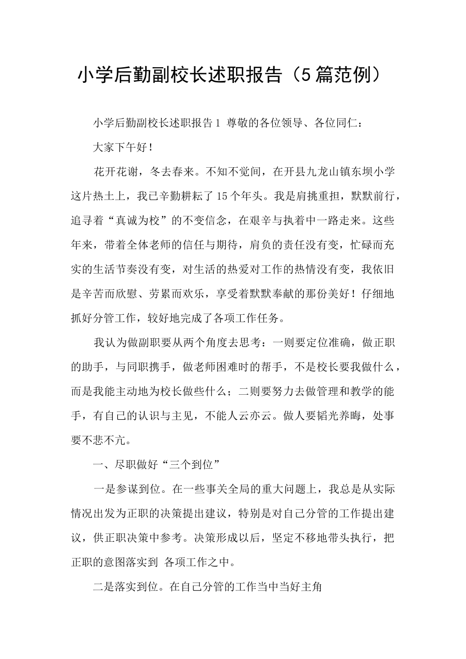 小学后勤副校长述职报告_第1页