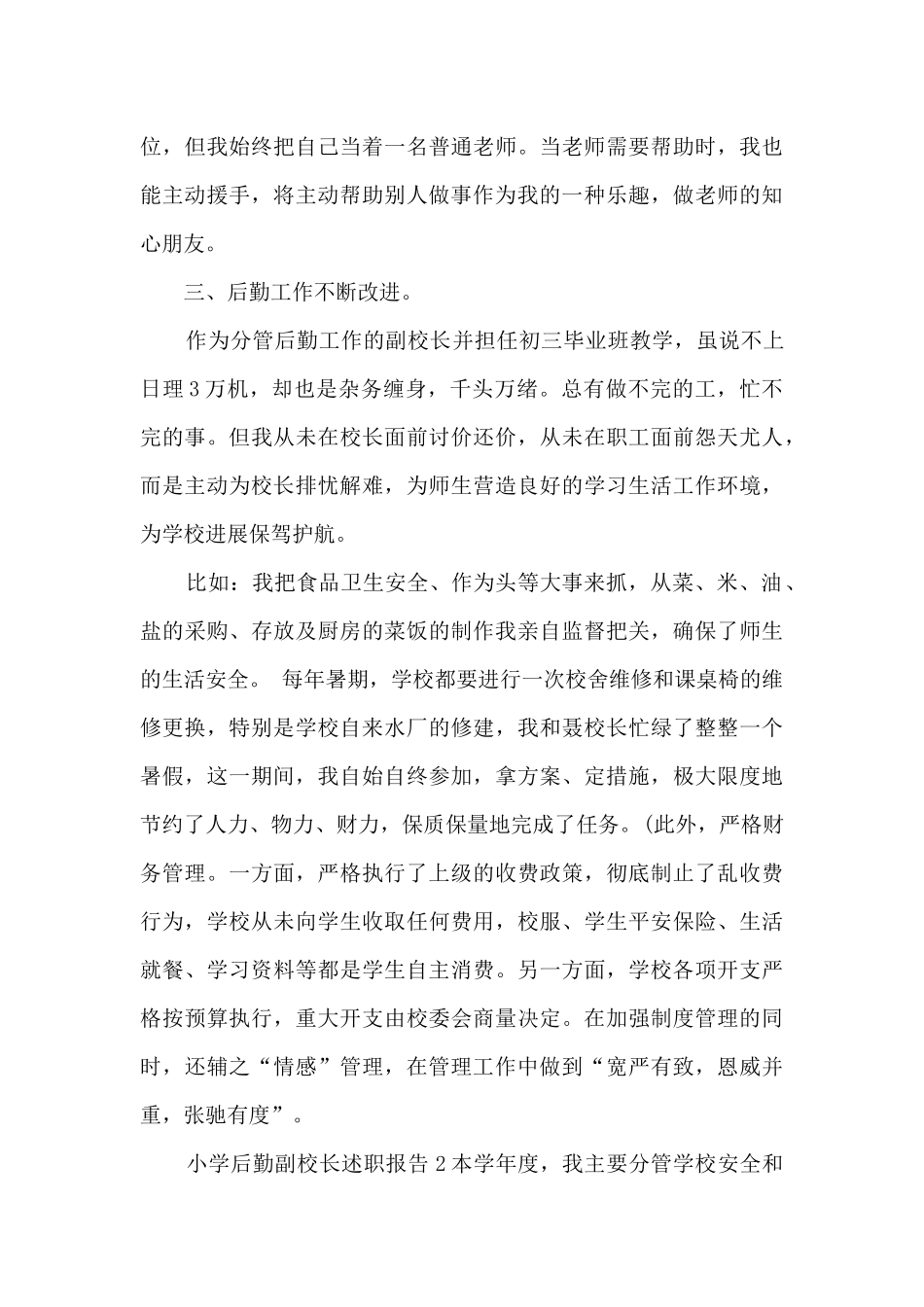 小学后勤副校长述职报告_第3页