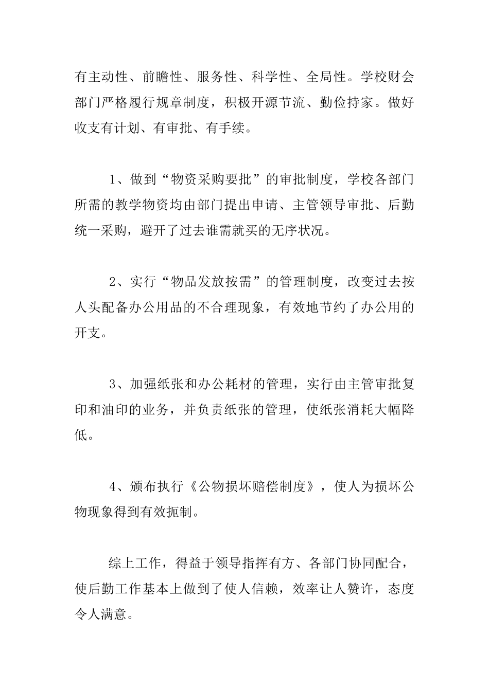 小学后勤工作开展情况汇报材料_第3页