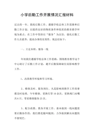 小学后勤工作开展情况汇报材料