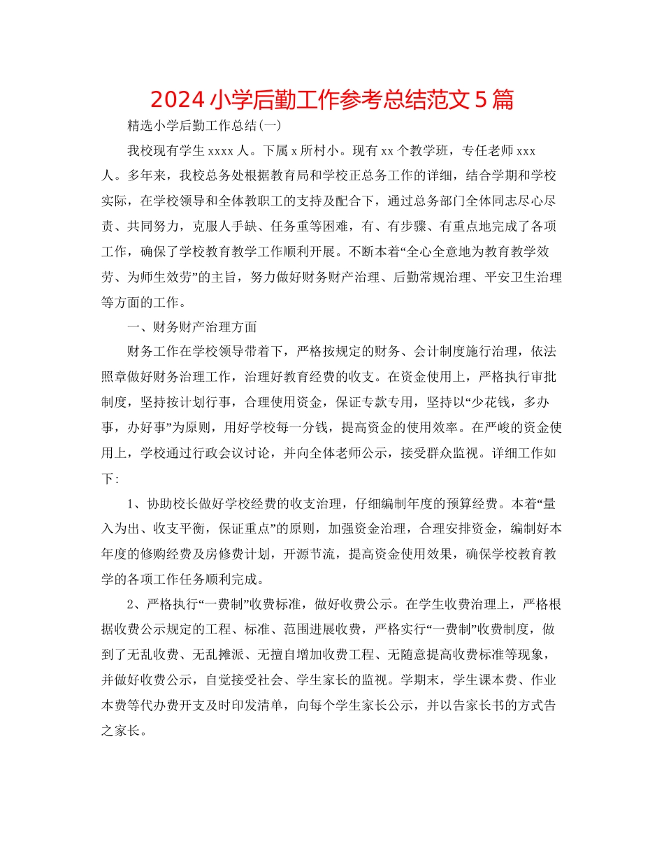 小学后勤工作参考总结范文5篇_第1页