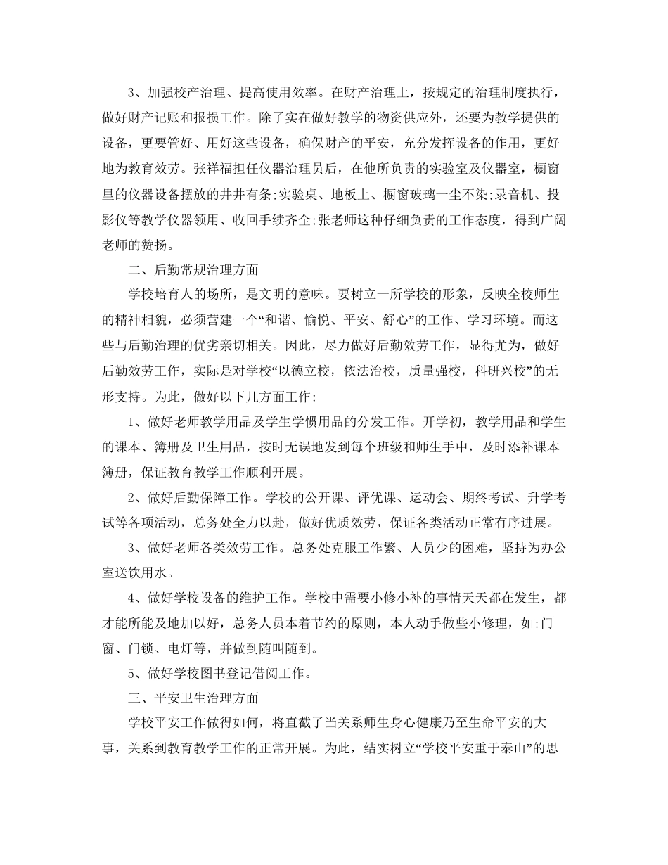 小学后勤工作参考总结范文5篇_第2页