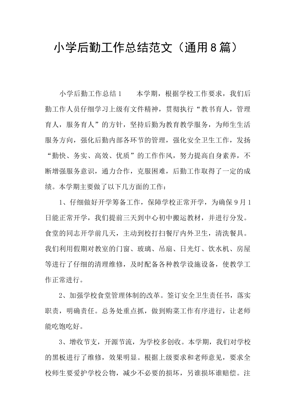 小学后勤工作总结范文_第1页
