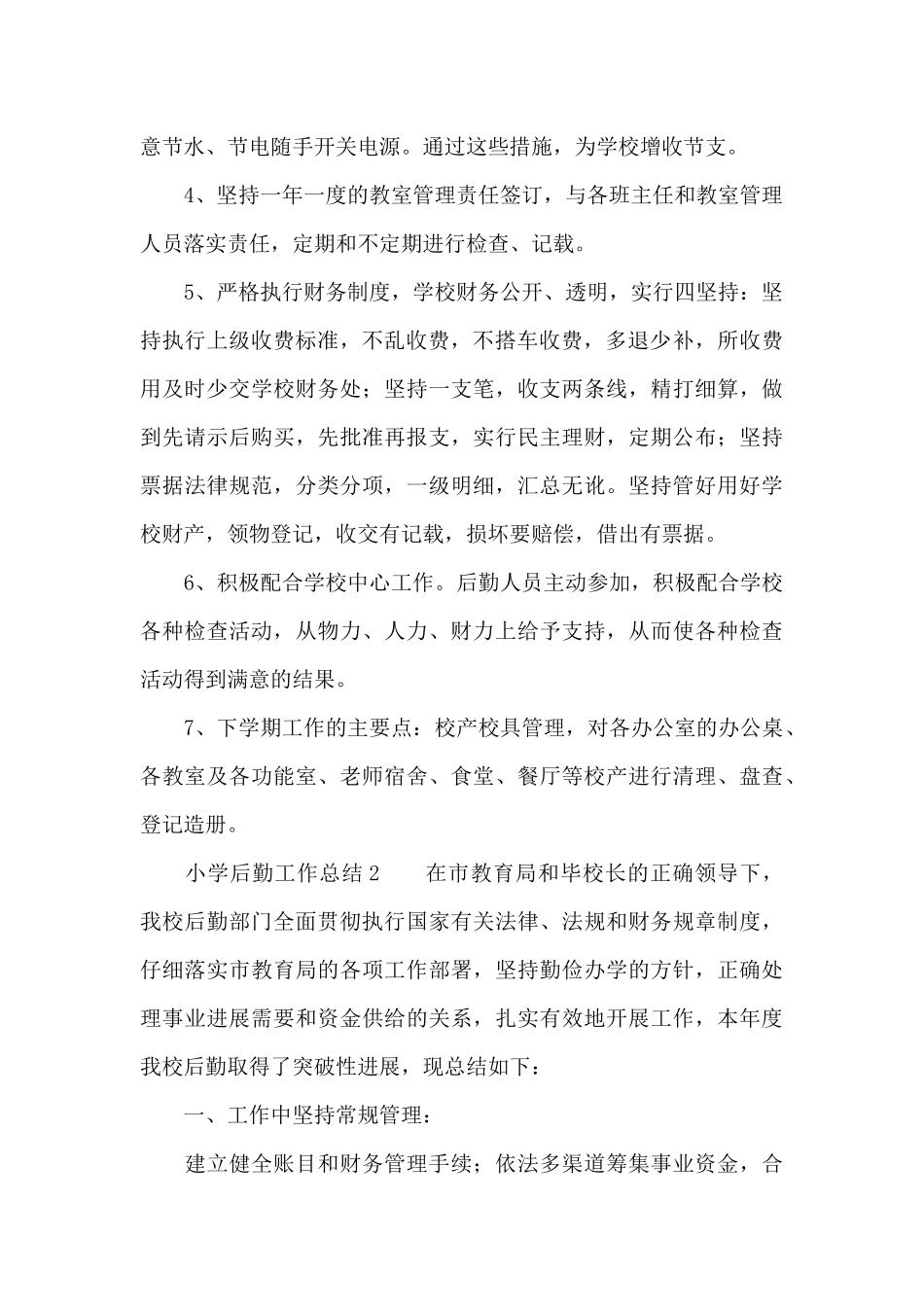 小学后勤工作总结范文_第2页