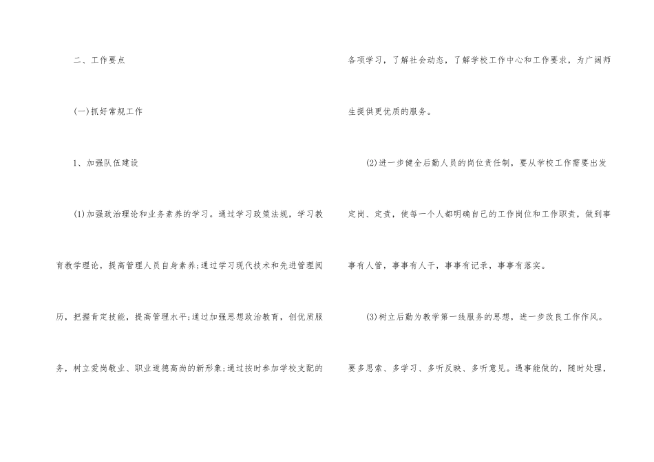 小学后勤工作计划3篇_第2页