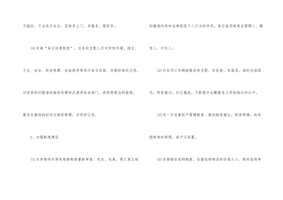 小学后勤工作计划3篇_第3页