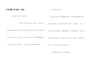 小学后勤工作总结（5篇）