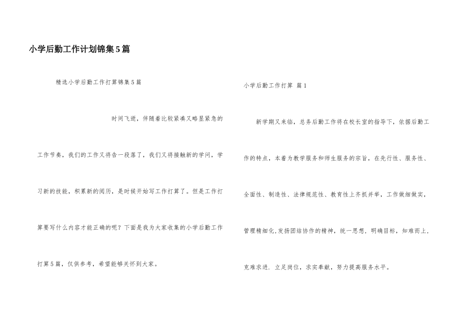 小学后勤工作计划锦集5篇_第1页