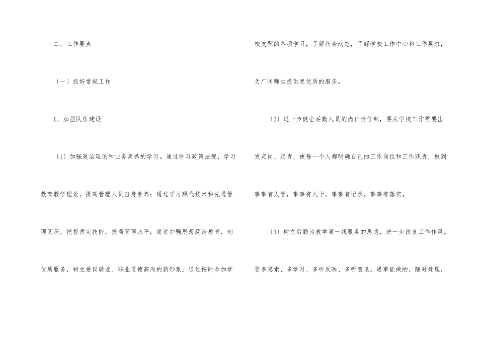 小学后勤工作计划（10篇）_第2页