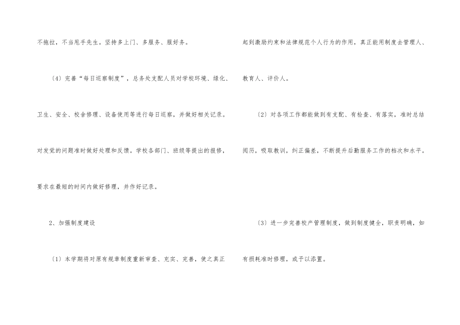 小学后勤工作计划（10篇）_第3页