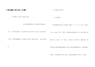 小学后勤工作计划（10篇）