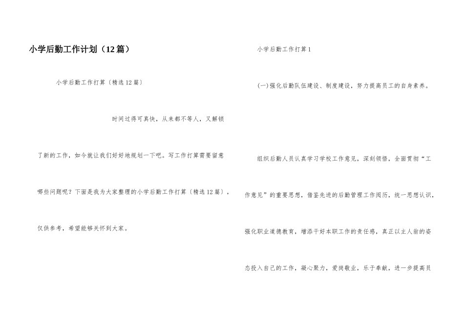 小学后勤工作计划（12篇）_第1页