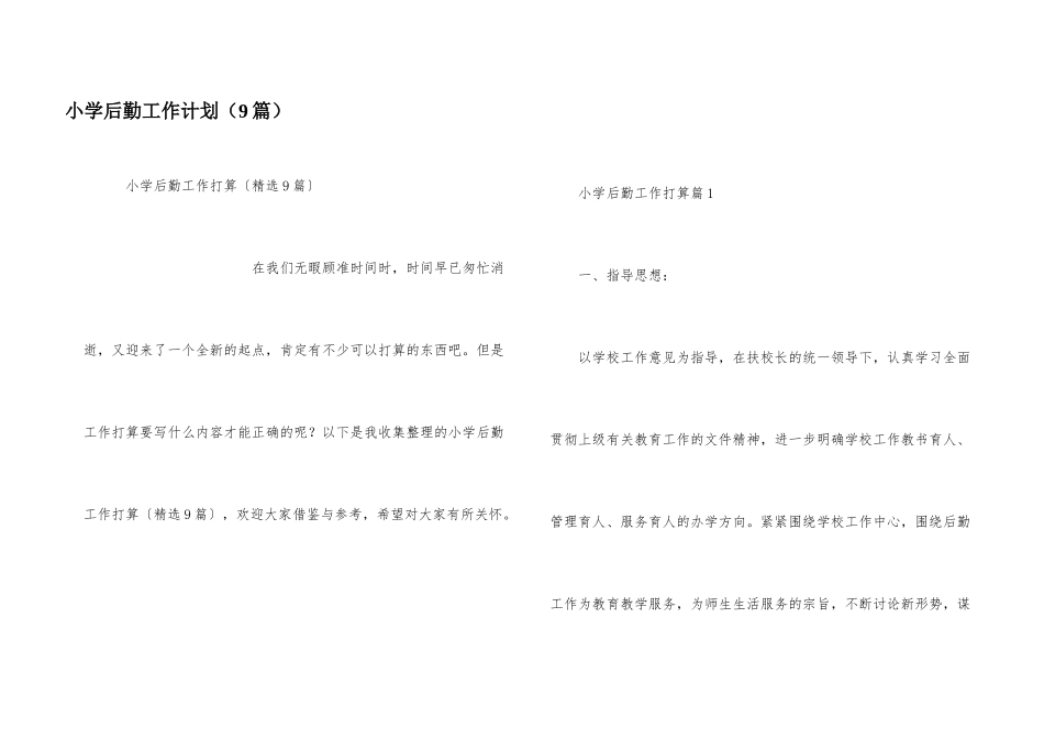 小学后勤工作计划（9篇）_第1页