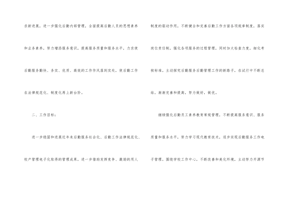 小学后勤工作计划（9篇）_第2页