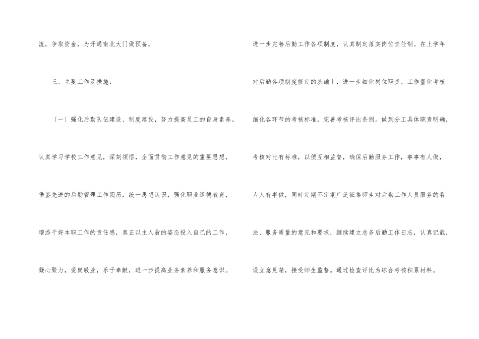 小学后勤工作计划（9篇）_第3页