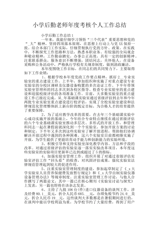 小学后勤教师年度考核个人工作总结