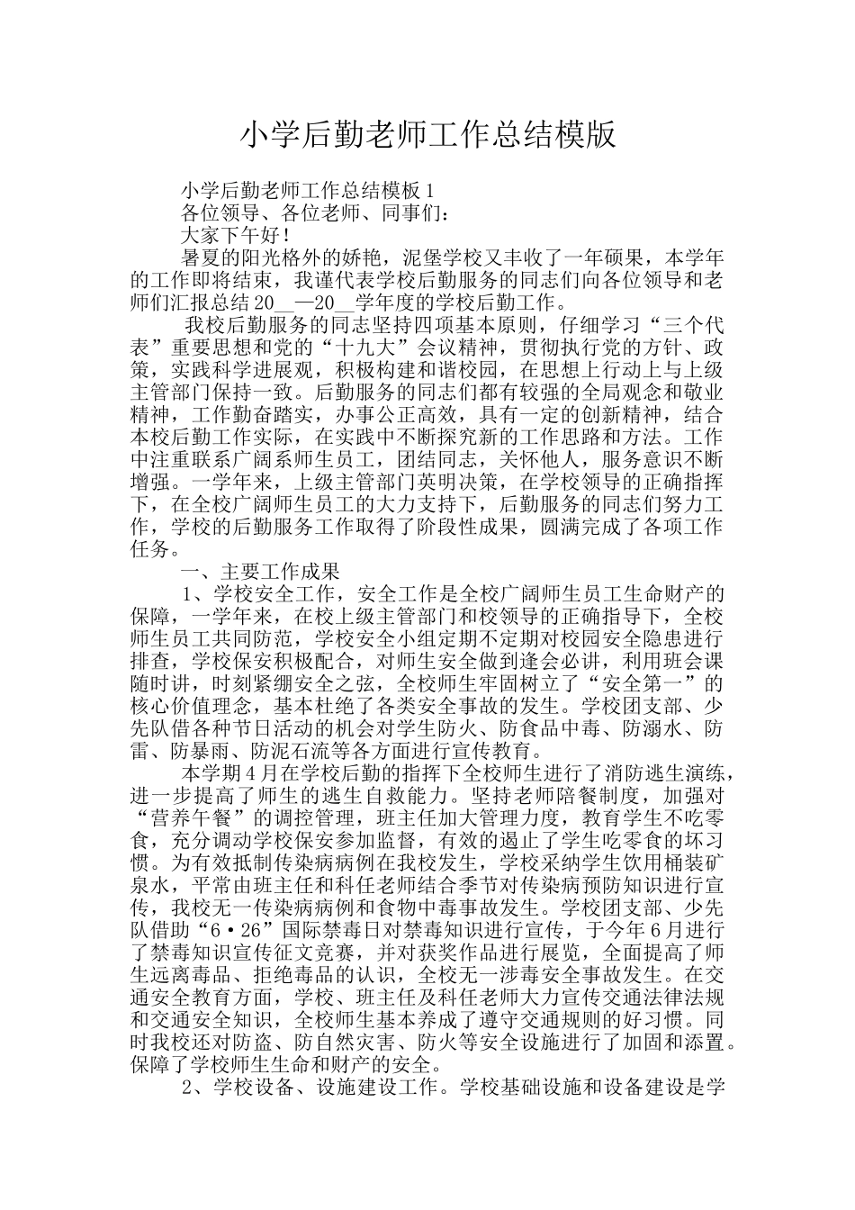 小学后勤教师工作总结模版_第1页