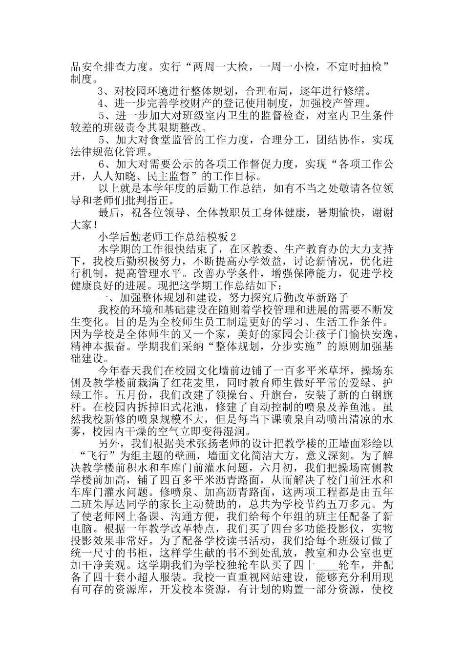小学后勤教师工作总结模版_第3页