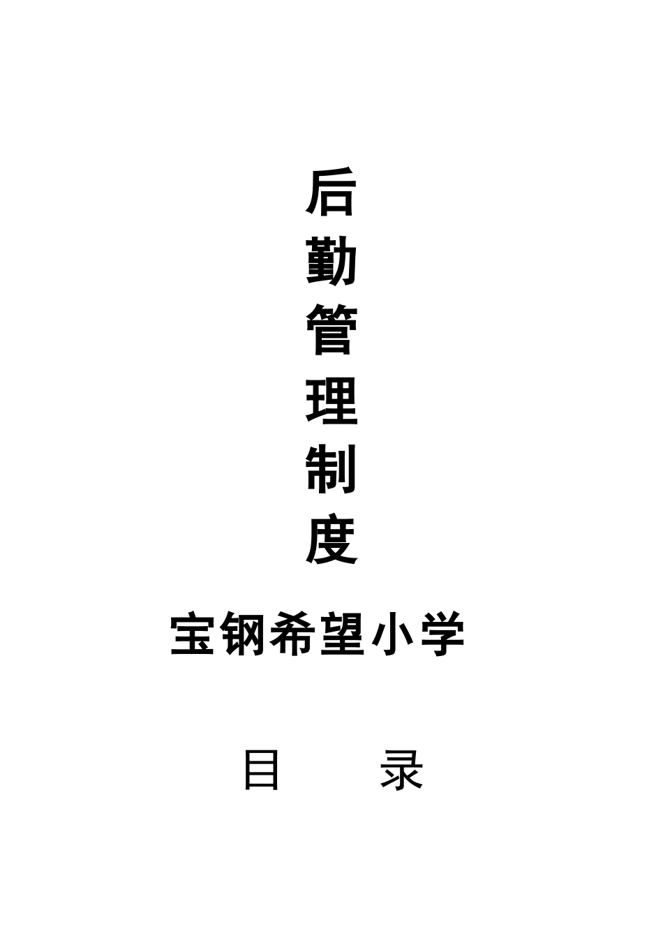 小学后勤管理制度汇编_第1页