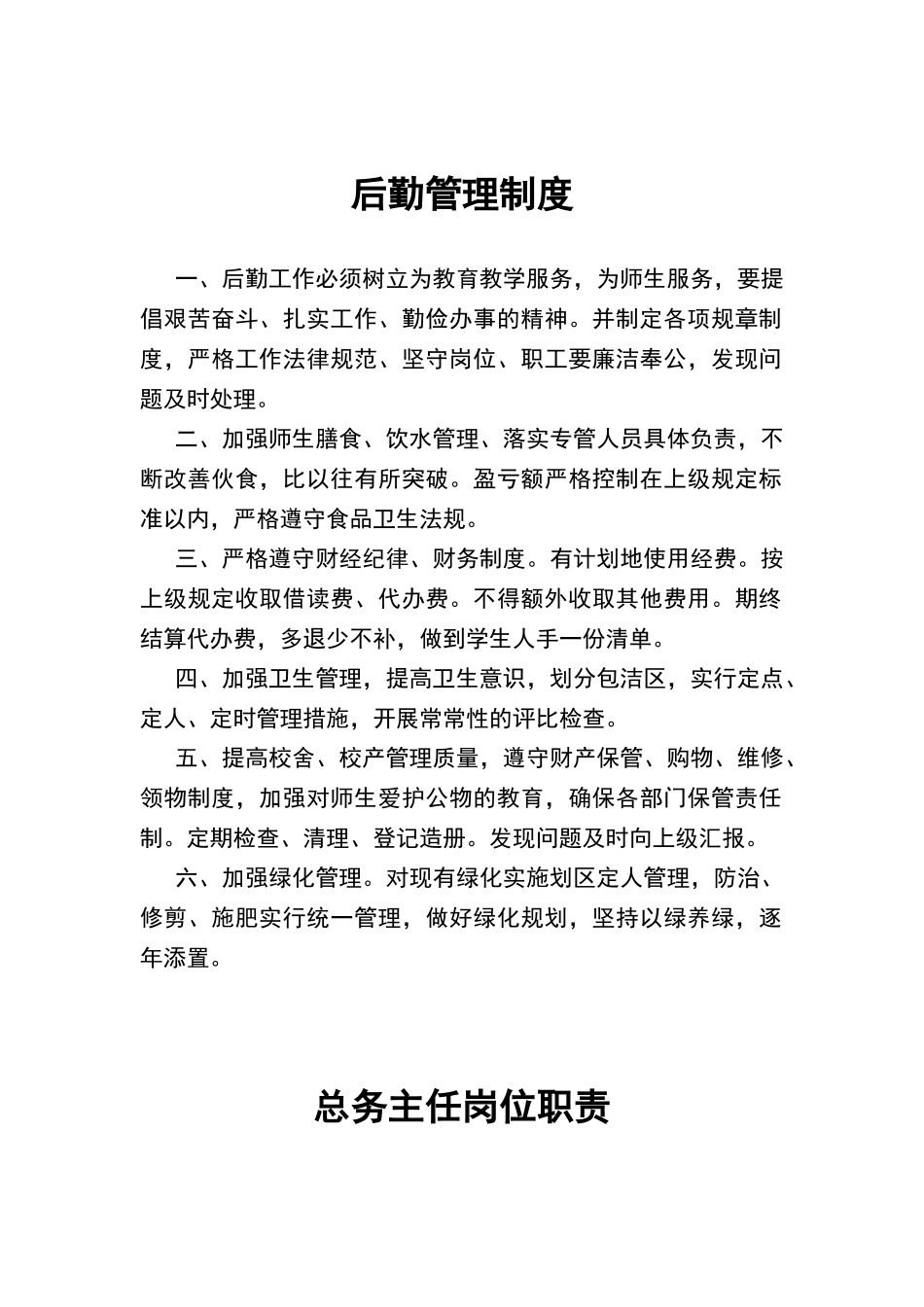 小学后勤管理制度汇编_第3页