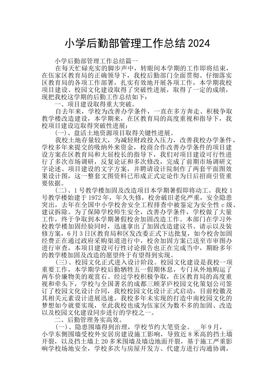 小学后勤部管理工作总结2024_第1页