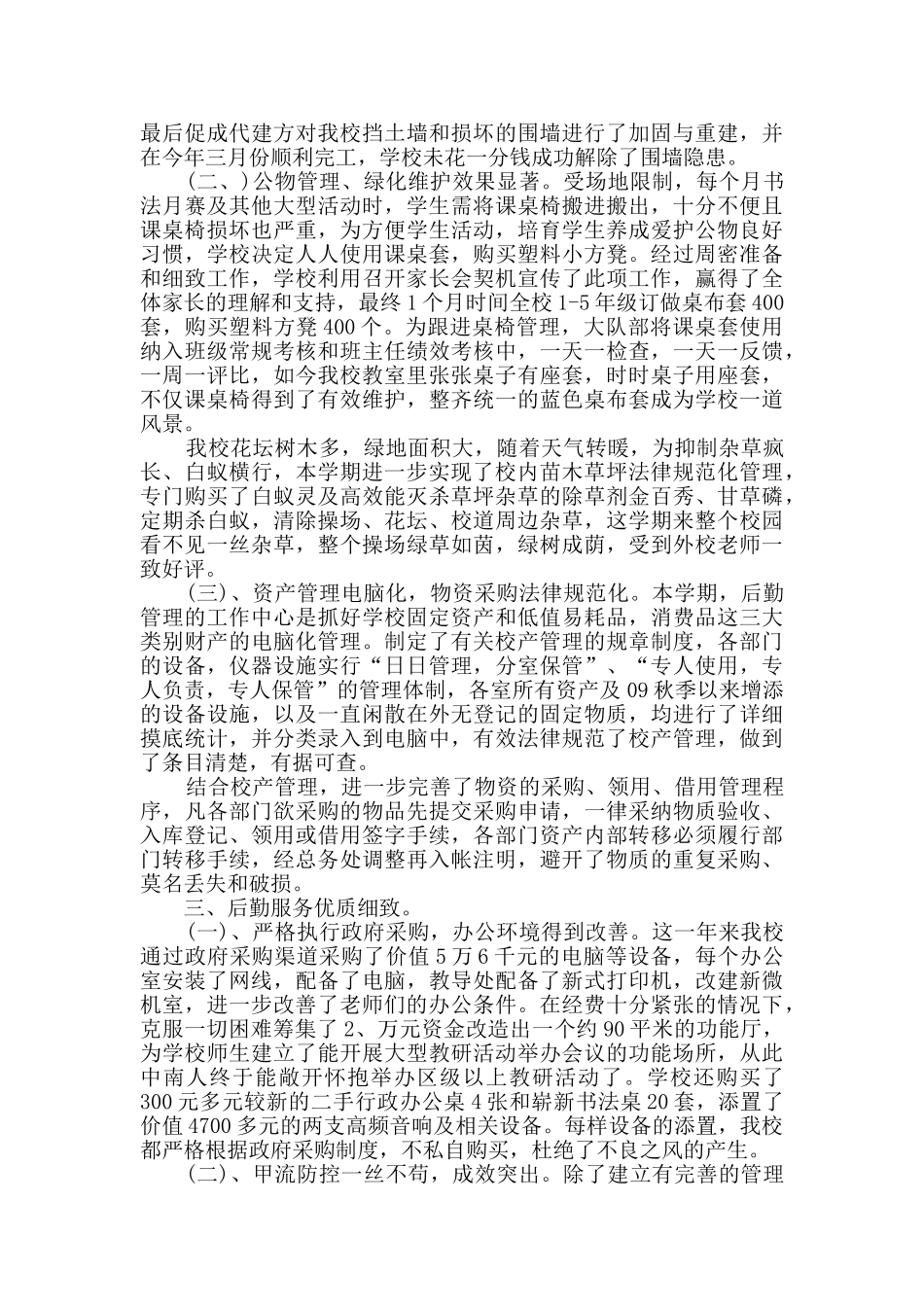 小学后勤部管理工作总结2024_第2页