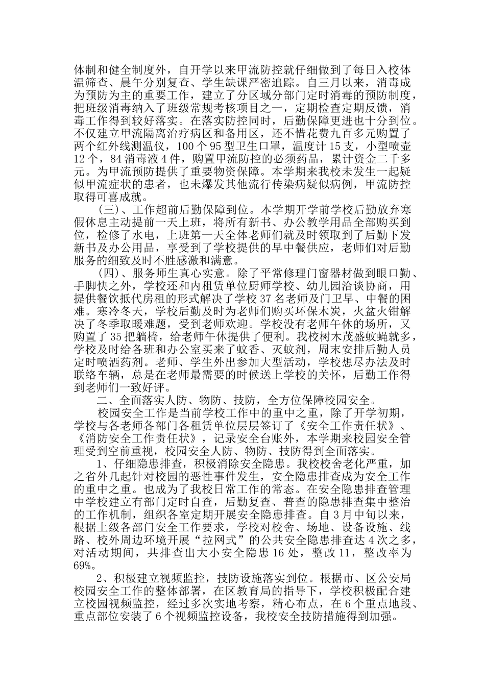 小学后勤部管理工作总结2024_第3页