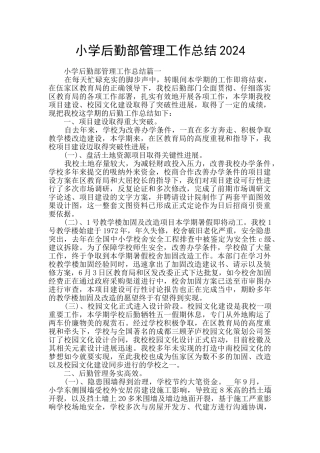 小学后勤部管理工作总结2024
