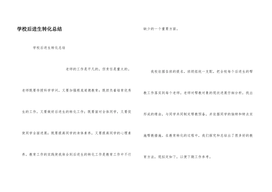 小学后进生转化总结_第1页