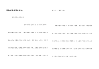 小学后进生转化总结